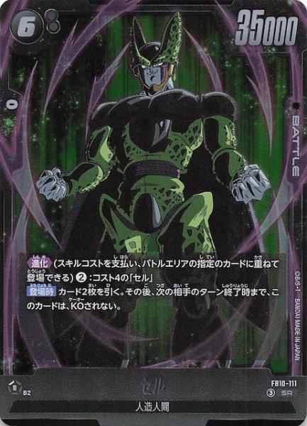 画像1: 【CROSS FORCE スーパーレア】セル　FB10-111 (1)