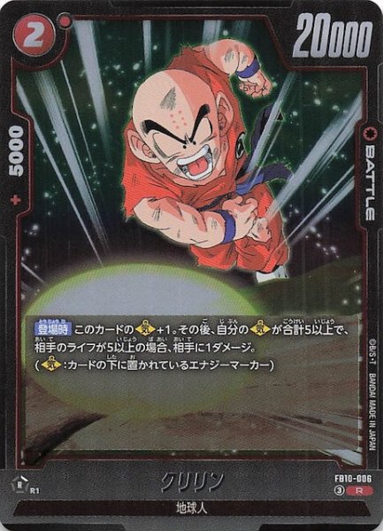 画像1: 【CROSS FORCE レア】クリリン　FB10-006 (1)