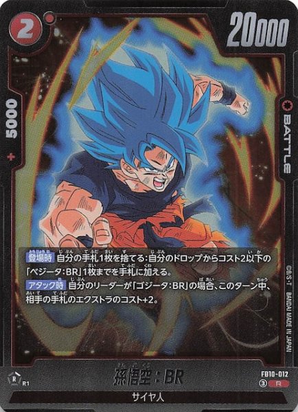 画像1: 【CROSS FORCE レア】孫悟空：BR　FB10-012 (1)