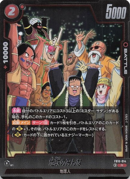 画像1: 【CROSS FORCE レア】地球のみんな　FB10-014 (1)