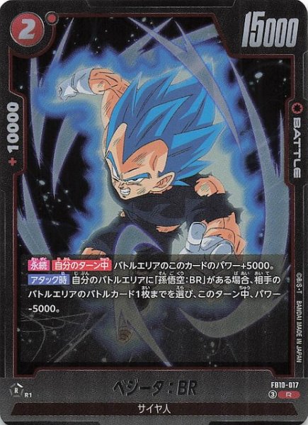 画像1: 【CROSS FORCE レア】ベジータ：BR　FB10-017 (1)