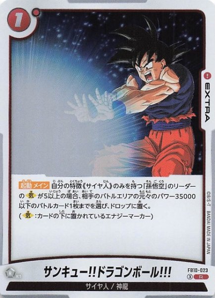画像1: 【CROSS FORCE レア】サンキュー!!ドラゴンボール!!!　FB10-023 (1)
