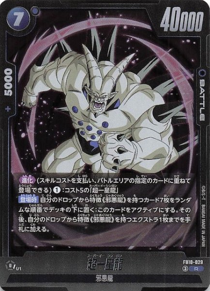 画像1: 【CROSS FORCE レア】超一星龍　FB10-029 (1)