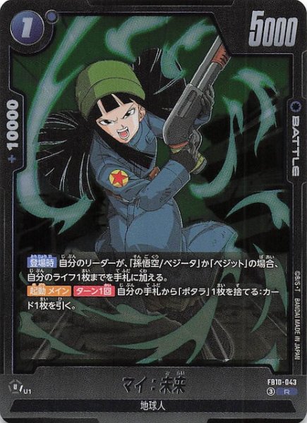 画像1: 【CROSS FORCE レア】マイ：未来　FB10-043 (1)