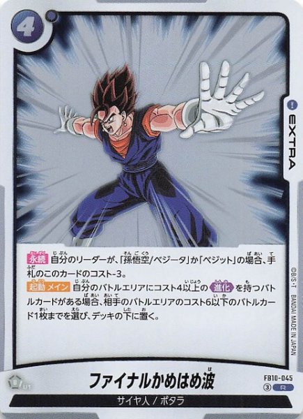 画像1: 【CROSS FORCE レア】ファイナルかめはめ波　FB10-045 (1)
