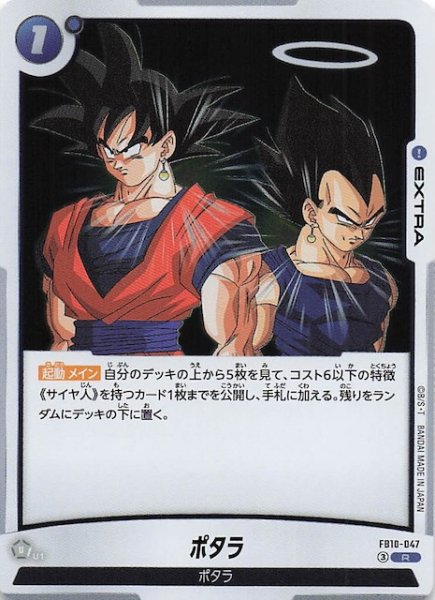 画像1: 【CROSS FORCE レア】ポタラ　FB10-047 (1)