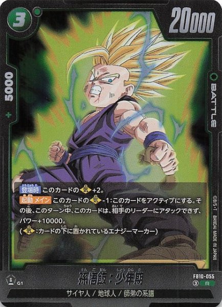 画像1: 【CROSS FORCE レア】孫悟飯：少年期　FB10-055 (1)