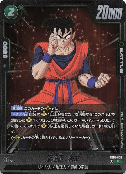 画像1: 【CROSS FORCE レア】孫悟飯：未来　FB10-058 (1)