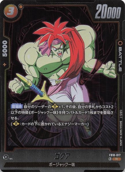 画像1: 【CROSS FORCE レア】ゴクア　FB10-077 (1)