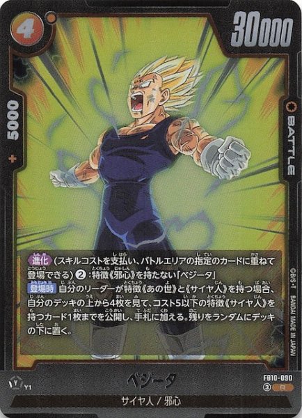 画像1: 【CROSS FORCE レア】ベジータ　FB10-090 (1)