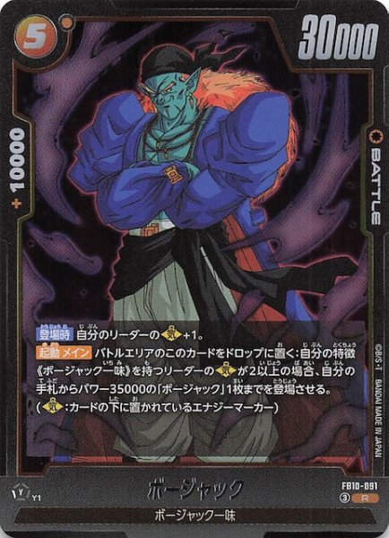 画像1: 【CROSS FORCE レア】ボージャック　FB10-091 (1)
