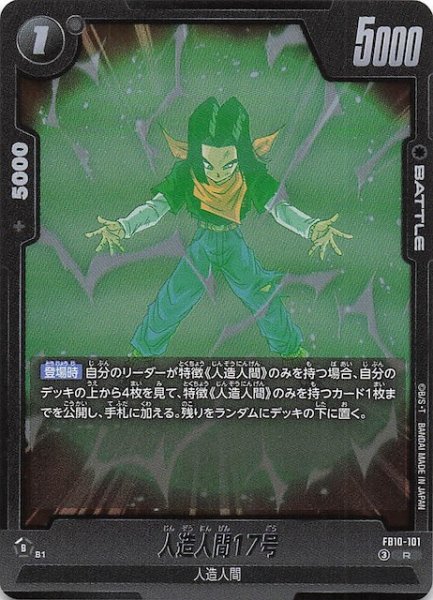 画像1: 【CROSS FORCE レア】人造人間17号　FB10-101 (1)