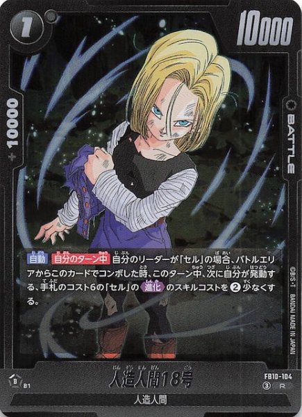 画像1: 【CROSS FORCE レア】人造人間18号　FB10-104 (1)