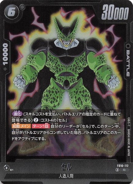 画像1: 【CROSS FORCE レア】セル　FB10-112 (1)