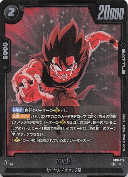 画像1: 【CROSS FORCE レア】孫悟空　FB10-115 (1)