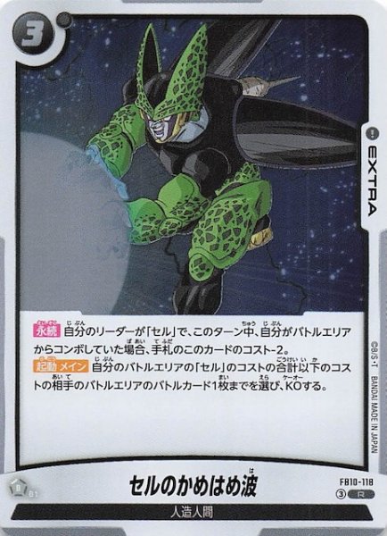 画像1: 【CROSS FORCE レア】セルのかめはめ波　FB10-118 (1)