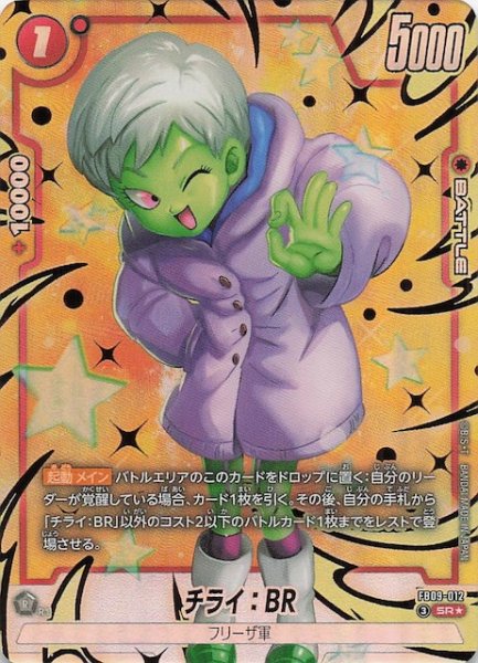 画像1: 【パラレル DUAL EVOLUTION スーパーレア】チライ：BR　FB09-012 (1)
