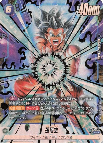 画像1: 【パラレル DUAL EVOLUTION スーパーレア】孫悟空　FB09-037 (1)