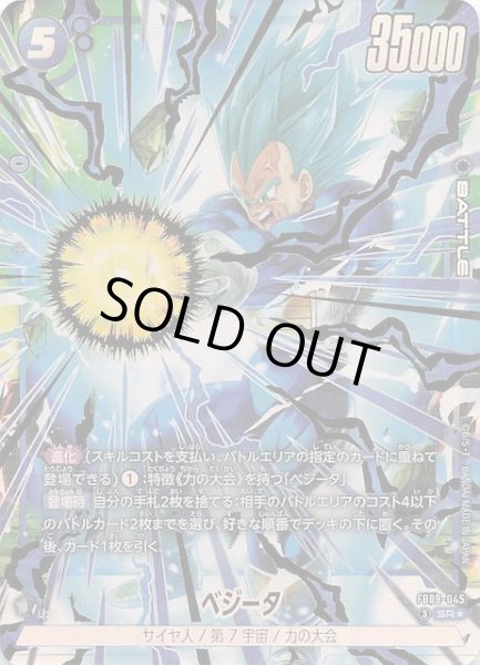 画像1: 【パラレル DUAL EVOLUTION スーパーレア】ベジータ　FB09-045 (1)