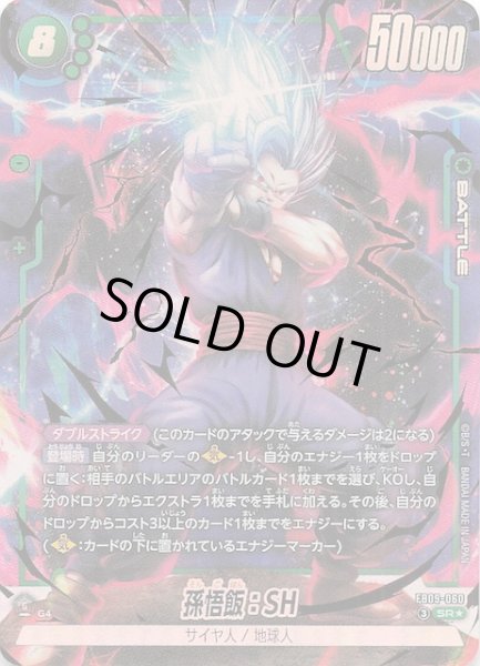 画像1: 【パラレル DUAL EVOLUTION スーパーレア】孫悟飯：SH　FB09-060 (1)