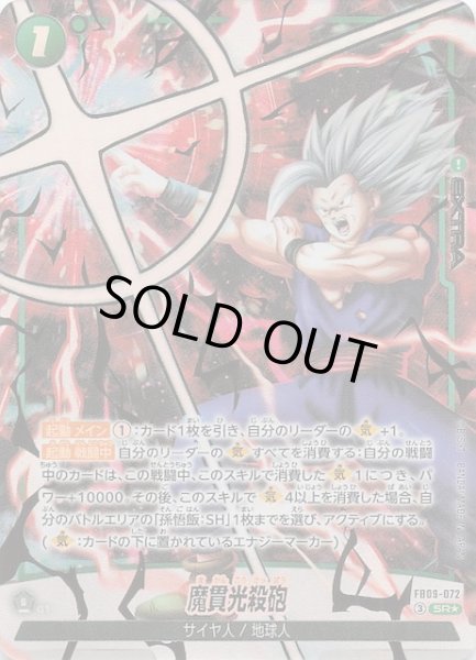 画像1: 【パラレル DUAL EVOLUTION スーパーレア】魔貫光殺砲　FB09-072 (1)