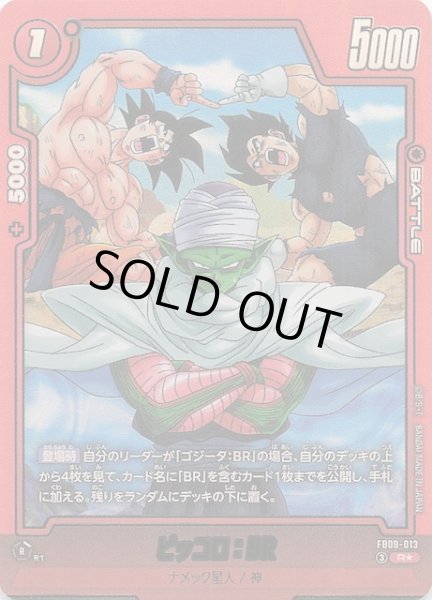 画像1: 【パラレル DUAL EVOLUTION レア】ピッコロ：BR　FB09-013 (1)