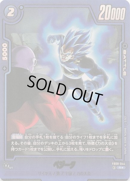 画像1: 【パラレル DUAL EVOLUTION レア】ベジータ　FB09-044 (1)