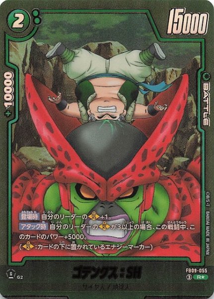 画像1: 【パラレル DUAL EVOLUTION レア】ゴテンクス：SH　FB09-055 (1)