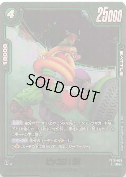 画像1: 【パラレル DUAL EVOLUTION レア】ピッコロ：SH　FB09-068 (1)