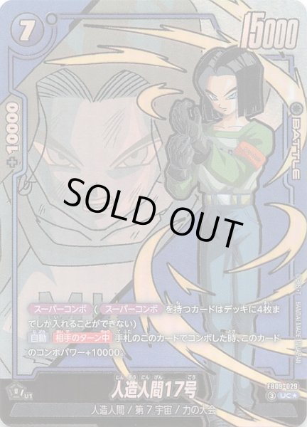 画像1: 【パラレル DUAL EVOLUTION アンコモン】人造人間17号　FB09-029 (1)