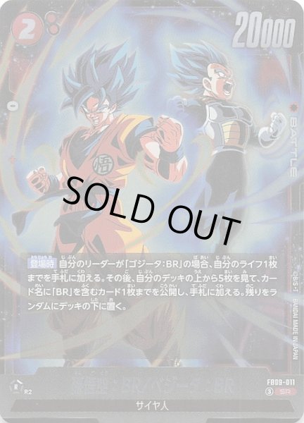 画像1: 【DUAL EVOLUTION スーパーレア】孫悟空：BR/ベジータ：BR　FB09-011 (1)