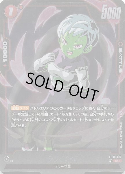 画像1: 【DUAL EVOLUTION スーパーレア】チライ：BR　FB09-012 (1)