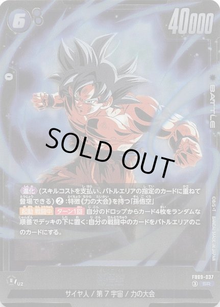 画像1: 【DUAL EVOLUTION スーパーレア】孫悟空　FB09-037 (1)