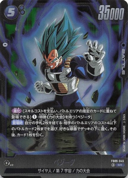 画像1: 【DUAL EVOLUTION スーパーレア】ベジータ　FB09-045 (1)