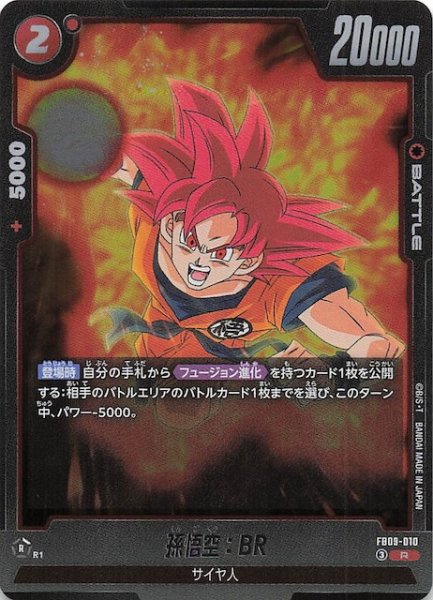画像1: 【DUAL EVOLUTION レア】孫悟空：BR　FB09-010 (1)