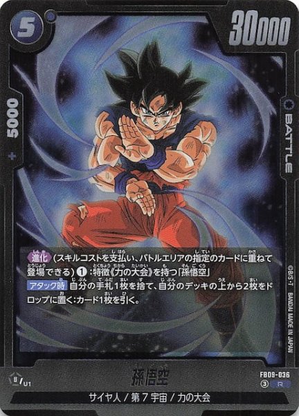 画像1: 【DUAL EVOLUTION レア】孫悟空　FB09-036 (1)