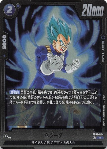 画像1: 【DUAL EVOLUTION レア】ベジータ　FB09-044 (1)