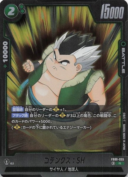 画像1: 【DUAL EVOLUTION レア】ゴテンクス：SH　FB09-055 (1)