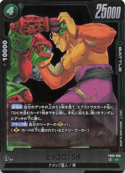 画像1: 【DUAL EVOLUTION レア】ピッコロ：SH　FB09-068 (1)