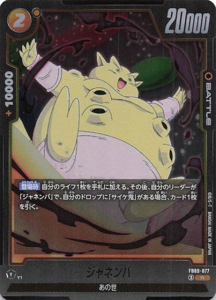 画像1: 【DUAL EVOLUTION レア】ジャネンバ　FB09-077 (1)