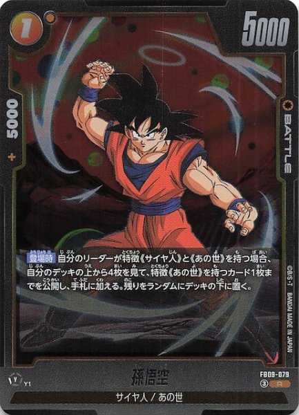 画像1: 【DUAL EVOLUTION レア】孫悟空　FB09-079 (1)