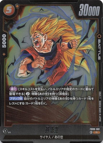 画像1: 【DUAL EVOLUTION レア】孫悟空　FB09-081 (1)