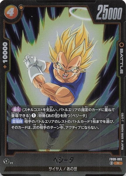画像1: 【DUAL EVOLUTION レア】ベジータ　FB09-093 (1)