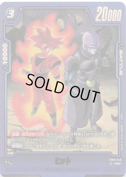 画像1: 【ビジュアルパラレル 誇り高き戦闘民族 レア】ヒット　FB08-040 (1)