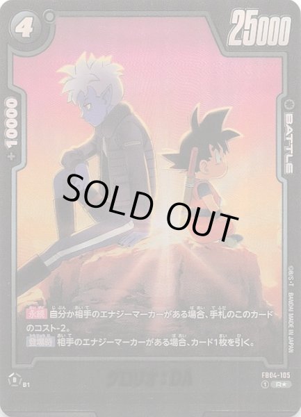 画像1: 【ビジュアルパラレル 誇り高き戦闘民族 レア】グロリオ：DA　FB04-105 (1)