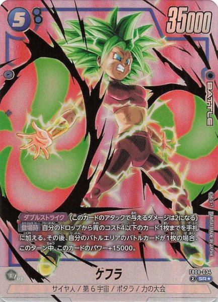 画像1: 【パラレル 誇り高き戦闘民族 スーパーレア】ケフラ　FB08-034 (1)