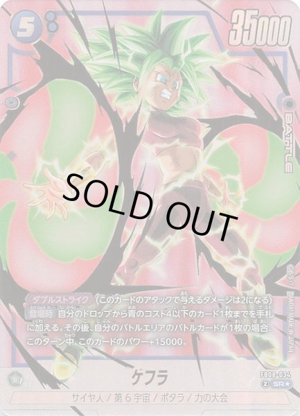 画像1: 【パラレル 誇り高き戦闘民族 スーパーレア】ケフラ　FB08-034 (1)