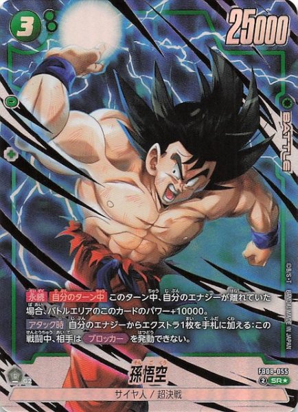 画像1: 【パラレル 誇り高き戦闘民族 スーパーレア】孫悟空　FB08-055 (1)