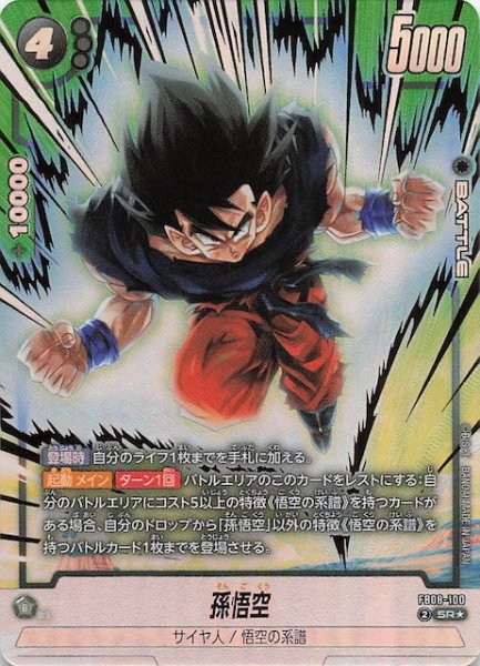 画像1: 【パラレル 誇り高き戦闘民族 スーパーレア】孫悟空　FB08-100 (1)
