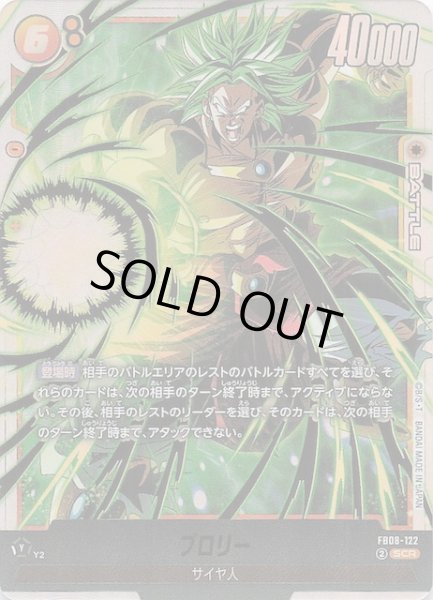 画像1: 【誇り高き戦闘民族 シークレットレア】ブロリー　FB08-122 (1)